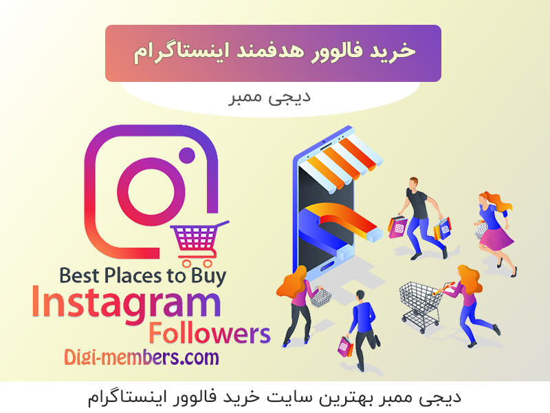 خرید فالوور هدفمند اینستاگرام