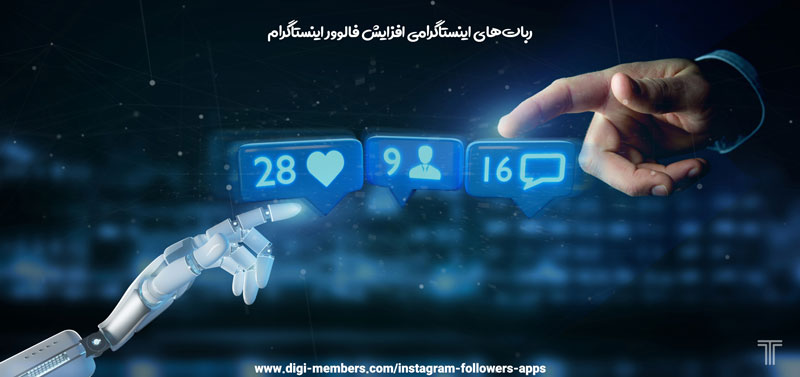 ربات افزایش فالوور اینستاگرام