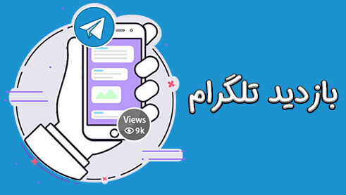 بازدید تلگرام