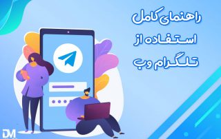 آموزش تلگرام وب - دیجی ممبر