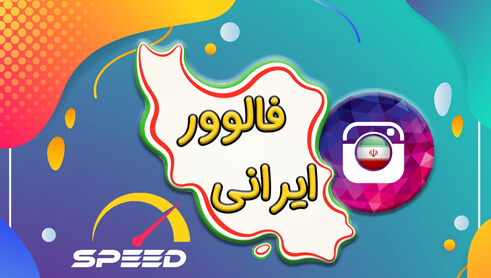 iranian-follower-highspeed