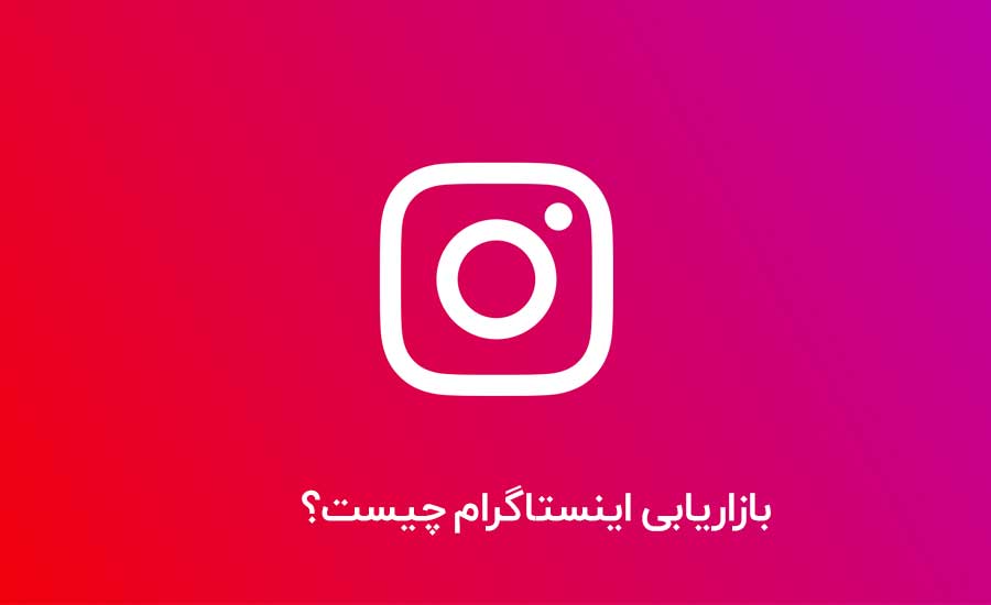 بازاریابی اینستاگرام چیست؟