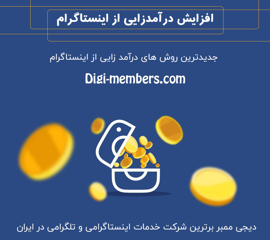 آموزش کسب درآمد از اینستاگرام آموزش کسب درآمد از اینستاگرام
