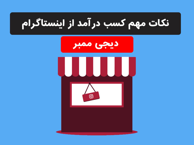 ایده های کسب درآمد از اینستاگرام ایده های کسب درآمد از اینستاگرام
