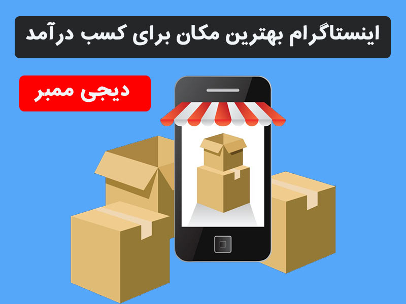 درآمدزایی از اینستاگرام درآمدزایی از اینستاگرام