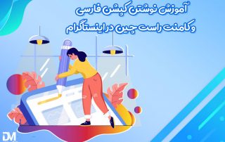 آموزش نوشتن کپشن فارسی در اینستاگرام