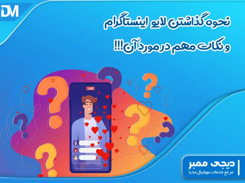 نحوه گذاشتن لایو اینستاگرام و نکات مهم در مورد آن