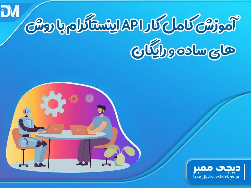 آموزش کامل کار با API اینستاگرام با روش های ساده و رایگان