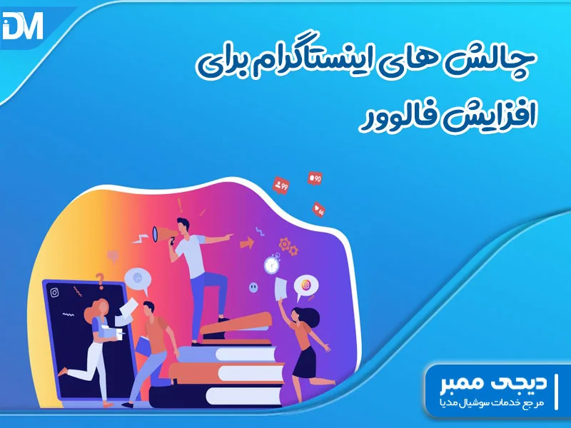 چالش های اینستاگرام برای افزایش فالوور