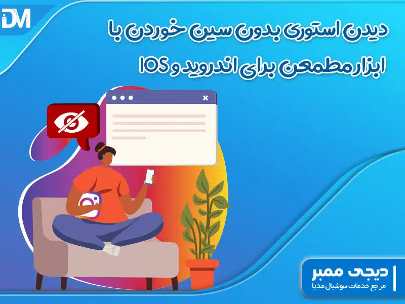 دیدن استوری بدون سین خوردن