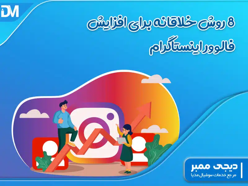 8 روش خلاقانه برای افزایش فالوور اینستاگرام