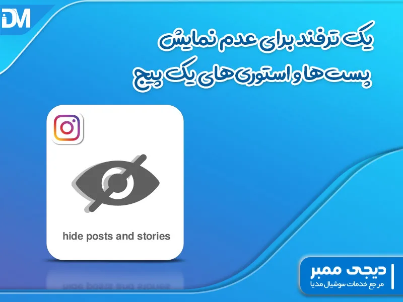 یک ترفند برای عدم نمایش پست‌ها و استوری‌های یک پیج
