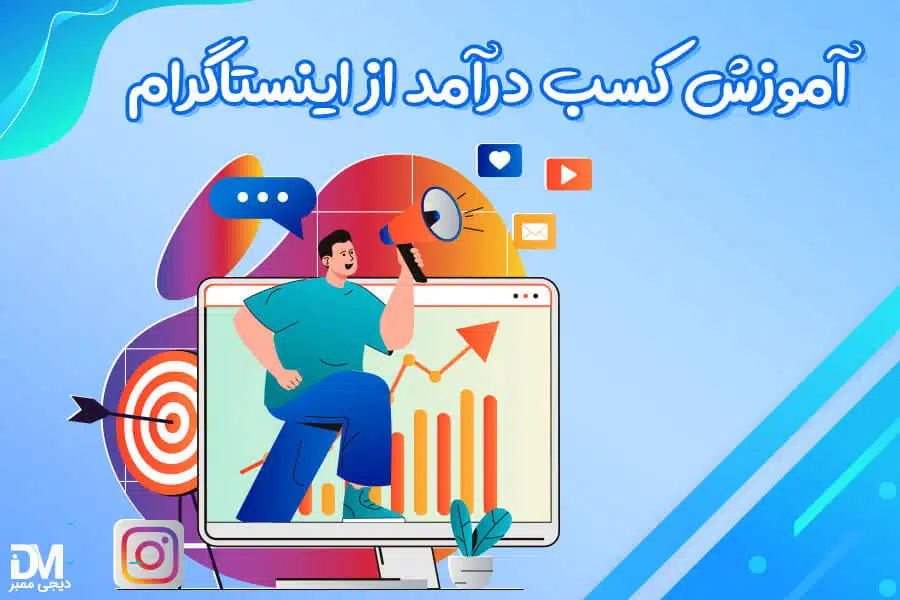 آموزش کسب درآمد از اینستاگرام