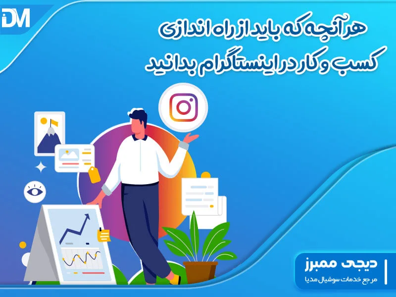 آموزش راه اندازی کسب و کار در اینستاگرام