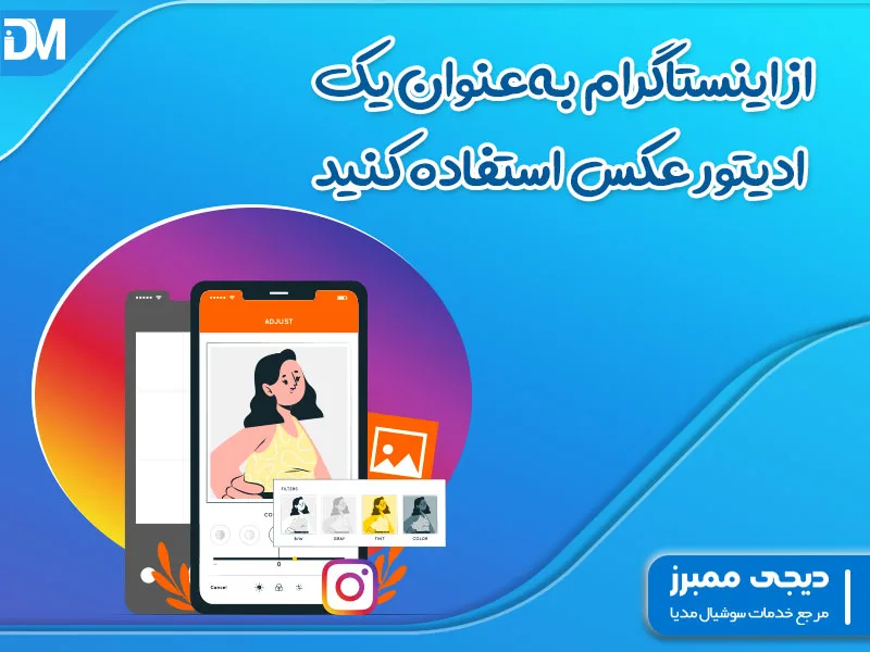 از اینستاگرام به‌عنوان یک ادیتور عکس استفاده کنید