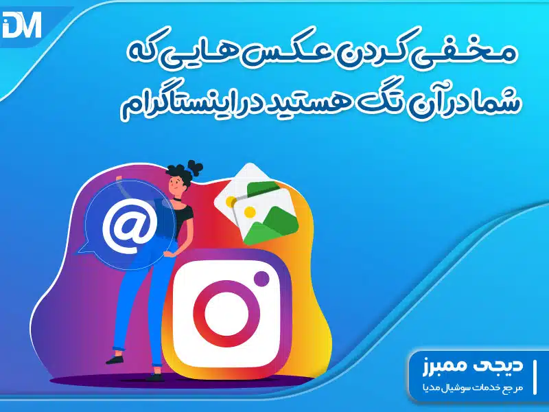 مخفی کردن عکس‌ هایی که شما در آن تگ هستید در اینستاگرام