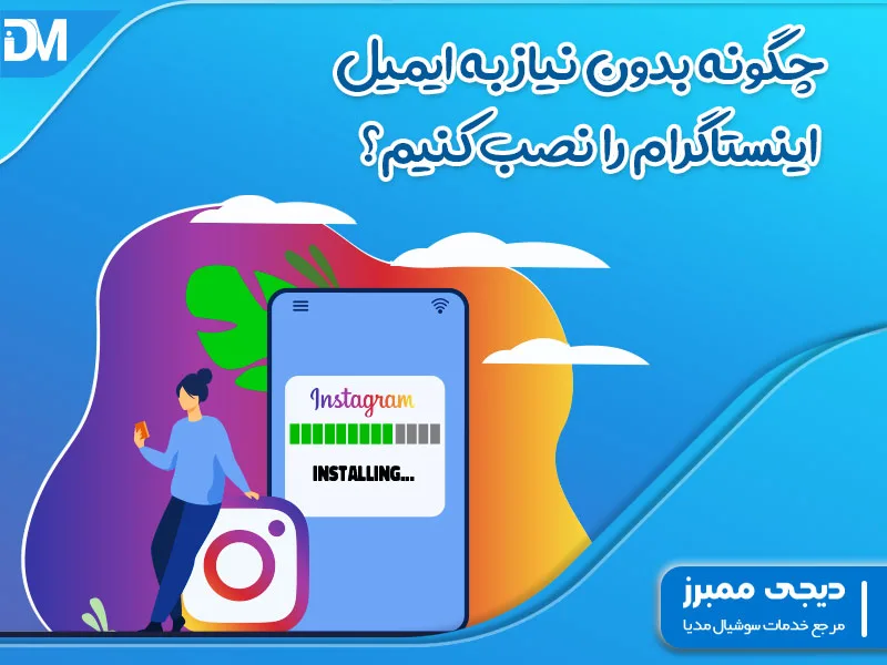 نصب اینستاگرام بدون نیاز به ایمیل و شماره تلفن