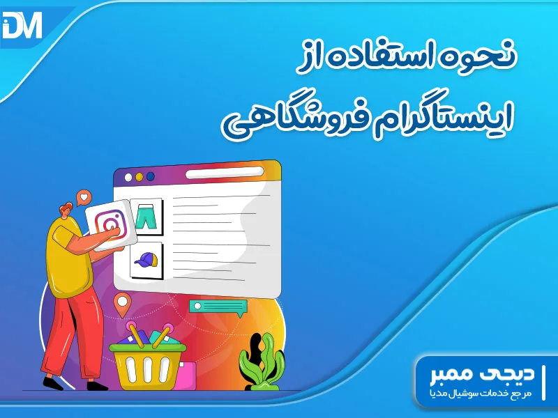 نحوه ساخت فروشگاه اینستاگرام به زبان ساده از سیر تا پیاز
