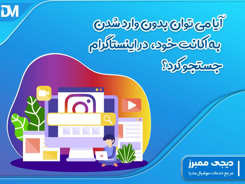 دیدن پست های لایک شده دیگران در اینستاگرام جدید
