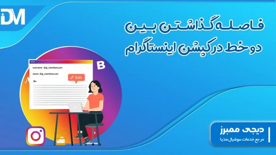 فاصله گذاشتن بین دو خط در کپشن اینستاگرام