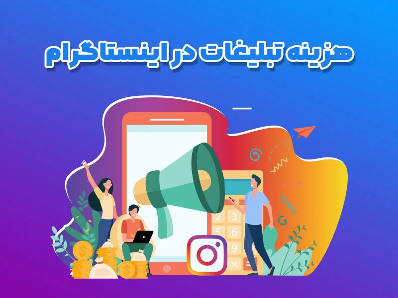 هزینه تبلیغات در اینستاگرام – لیست قیمت تبلیغات در سال 1402