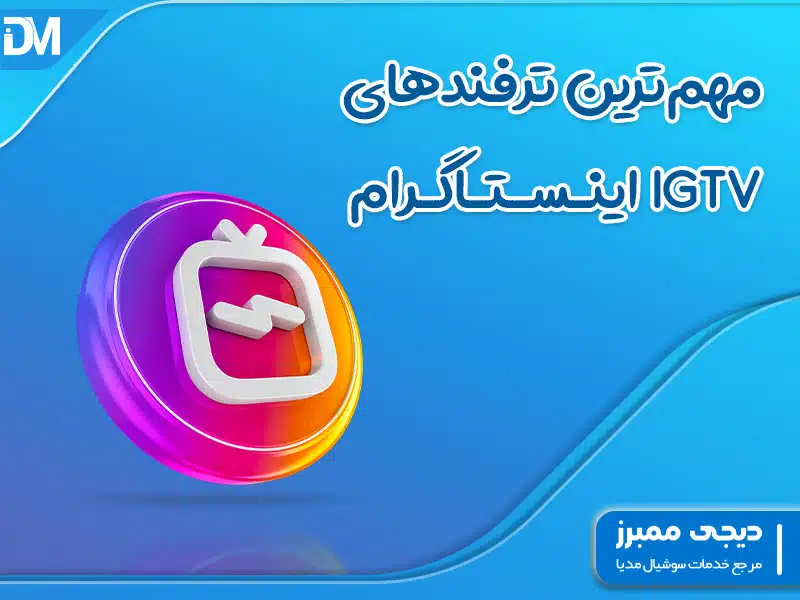 ترفند های igtv اینستاگرام