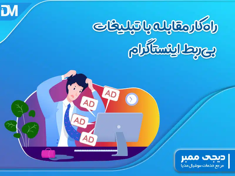 راهکار مقابله با تبلیغات بی ربط اینستاگرام