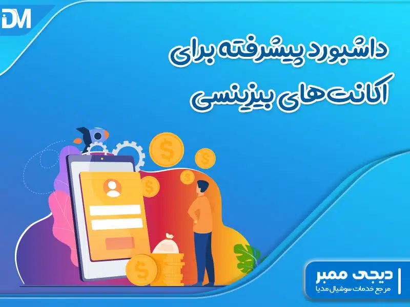 داشبورد پیشرفته برای اکانت‌ های بیزینسی