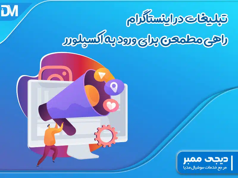 تبلیغات در اینستاگرام راهی مطمئن برای ورود به اکسپلورر
