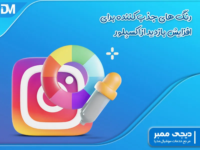 رنگ های جذب کننده برای افزایش بازدید از اکسپلور