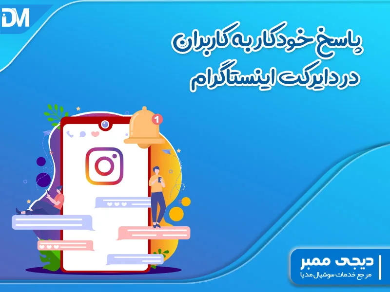 پاسخ خودکار به کاربران در دایرکت اینستاگرام + دایرکت اتوماتیک
