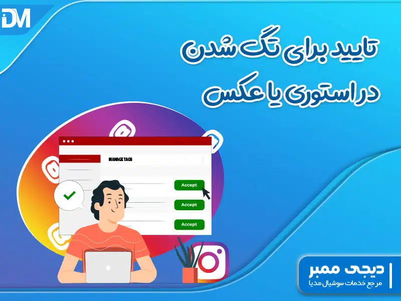 تایید برای تگ شدن در استوری یا عکس