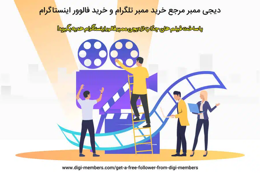 با ساخت عکس و ویدیو برای دیجی ممبر فالوور اینستاگرام رایگان دریافت کنید