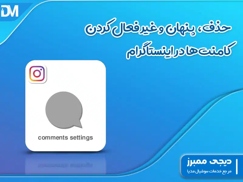 حذف، پنهان و غیر فعال کردن کامنت‌ ها در اینستاگرام