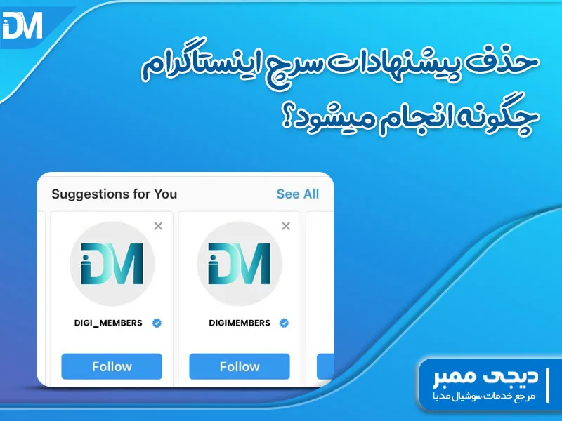 حذف پیشنهادات سرچ اینستاگرام چگونه انجام میشود؟