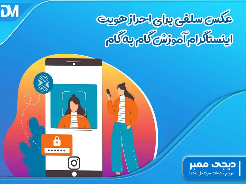 عکس سلفی برای احراز هویت اینستاگرام آموزش گام به گام