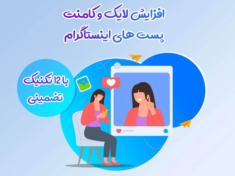 افزایش لایک و کامنت پست های اینستاگرام با 12 تکنیک تضمینی