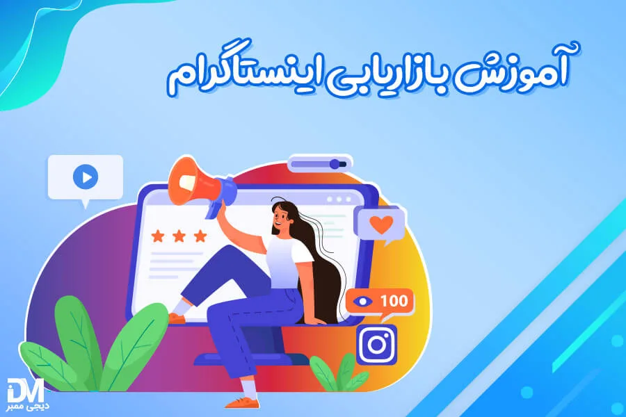 بازاریابی در اینستاگرام، اینستاگرام مارکتینگ به زبان ساده و حرفه ای