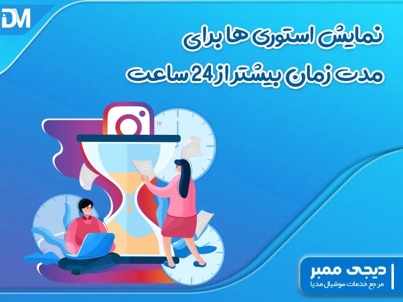 نمایش استوری ها برای مدت زمان بیشتر از 24 ساعت