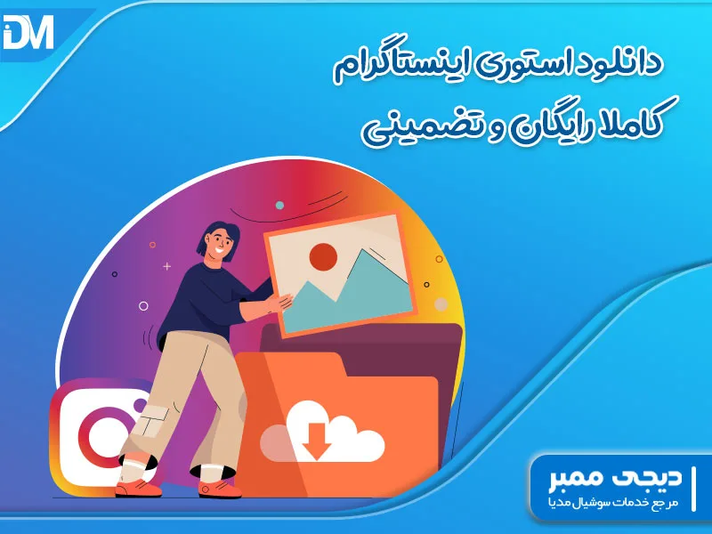 دانلود استوری اینستاگرام کاملا رایگان و تضمینی