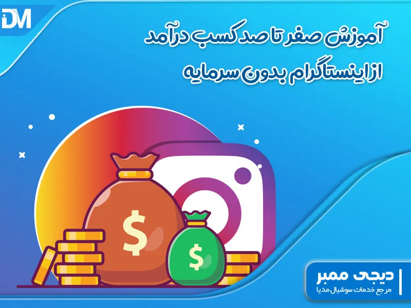 کسب درآمد از اینستاگرام بدون سرمایه