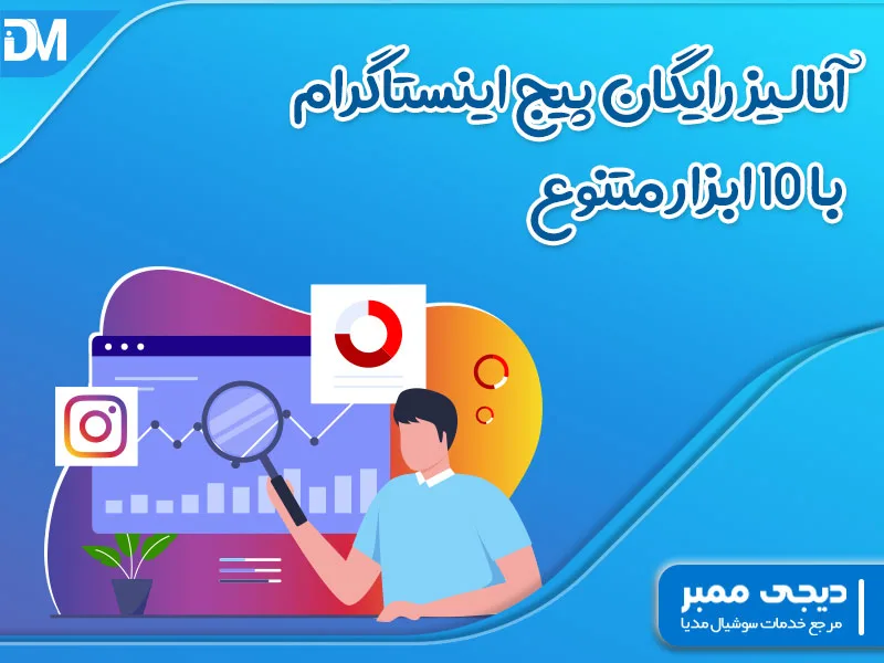 آنالیز رایگان پیج اینستاگرام با 10 ابزار متنوع