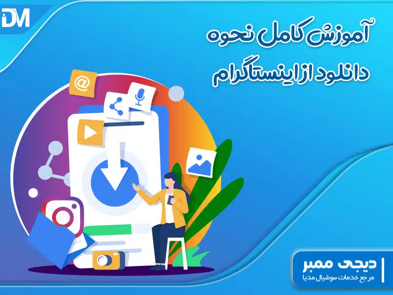 سایت های دانلود از اینستاگرام