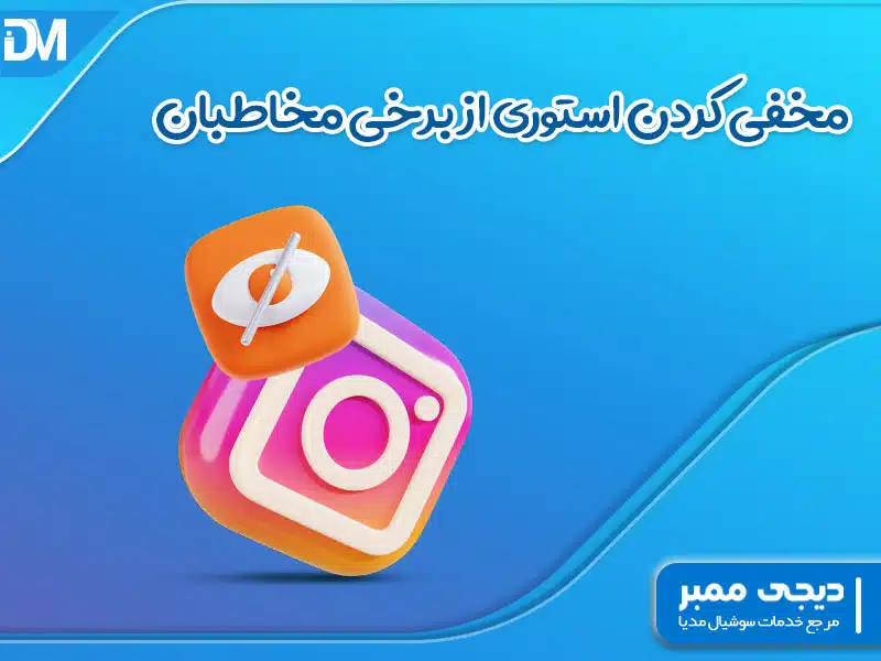 مخفی کردن استوری از برخی مخاطبان