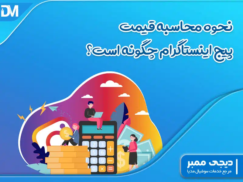نحوه محاسبه قیمت پیج اینستاگرام چگونه است؟
