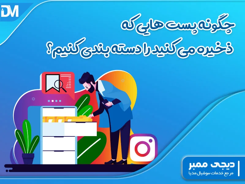 نحوه دسته بندی پست های ذخیره شده در اینستاگرام