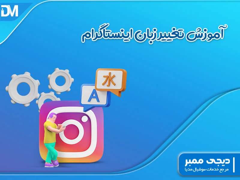 آموزش تغییر زبان اینستاگرام به زبان ساده و راحت