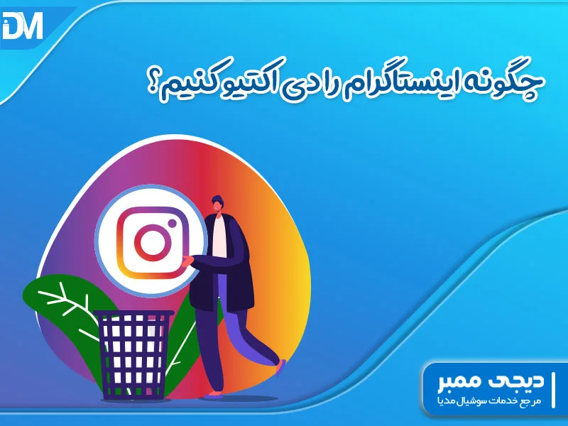 چگونه اینستاگرام را دی اکتیو کنیم؟