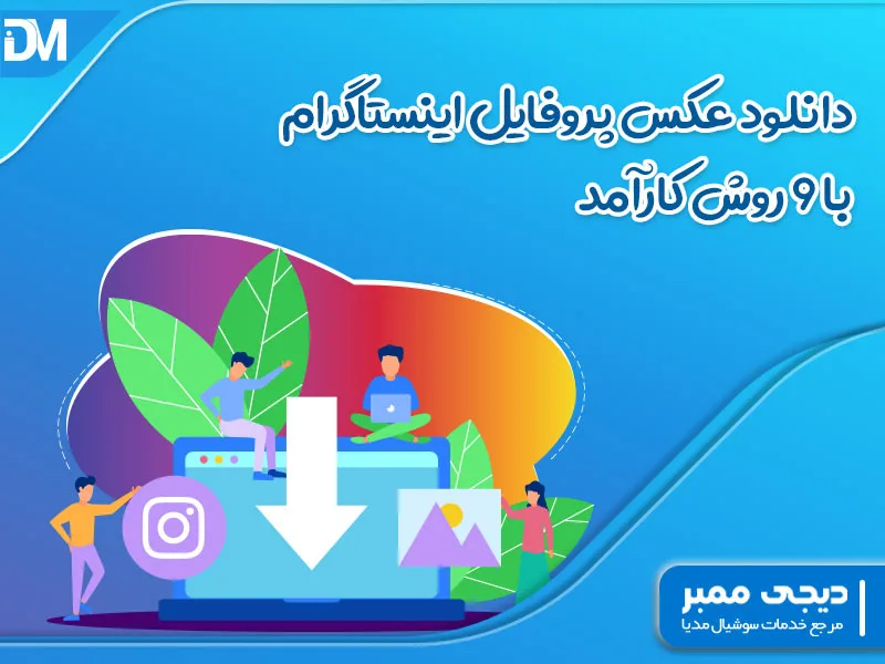 دانلود عکس پروفایل اینستاگرام با ۹ روش کارآمد