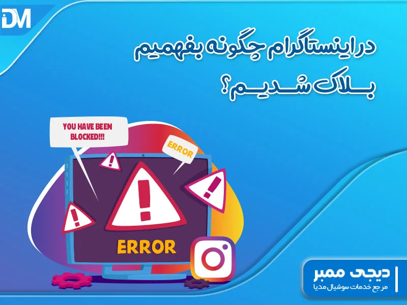 در اینستاگرام چگونه بفهمیم بلاک شدیم؟ 6 روش تشخیص
